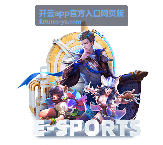 开云app官方入口网页版新手指引封面
