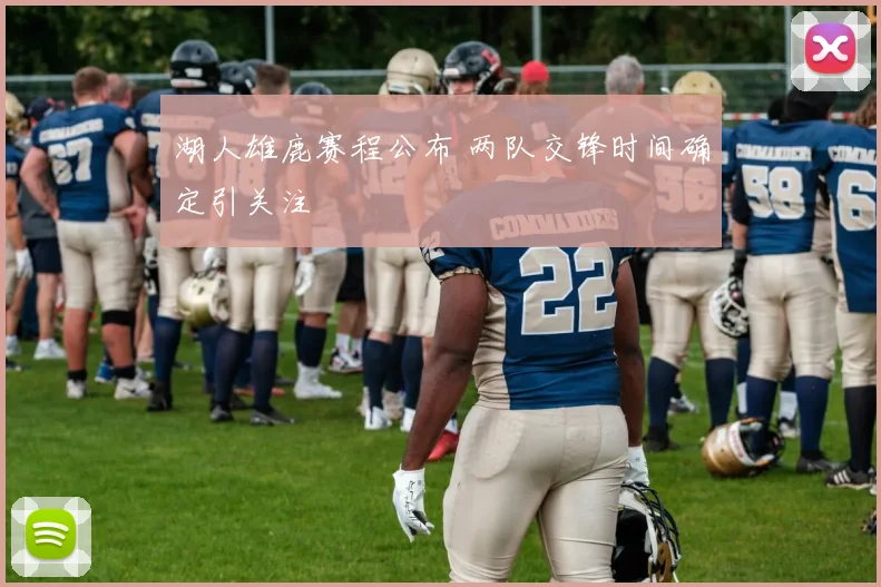 湖人雄鹿赛程公布 两队交锋时间确定引关注
