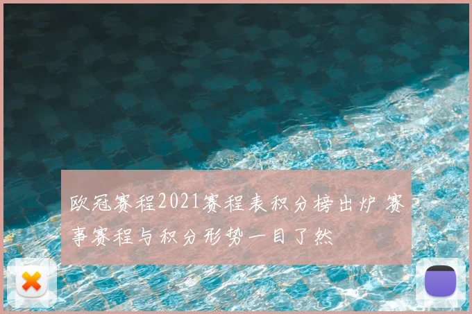 欧冠赛程2021赛程表积分榜出炉 赛事赛程与积分形势一目了然