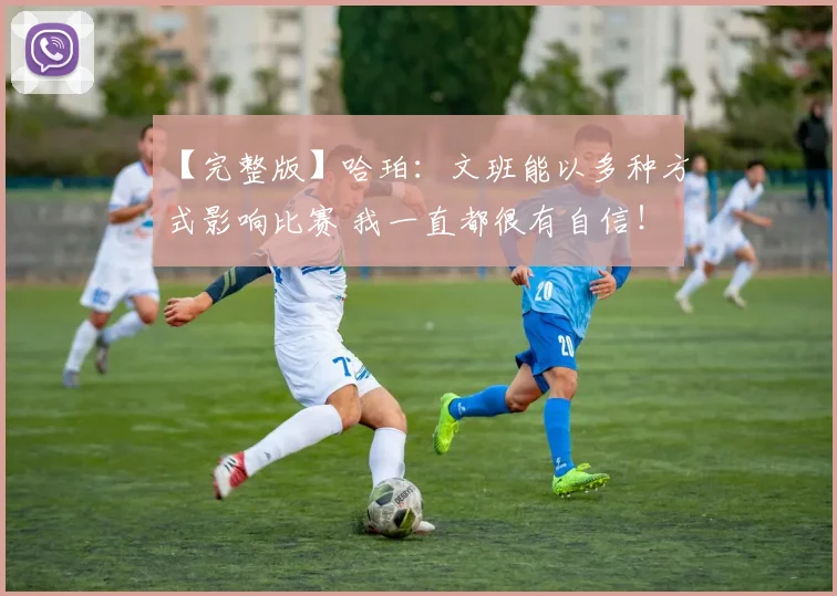 【完整版】哈珀：文班能以多种方式影响比赛 我一直都很有自信！