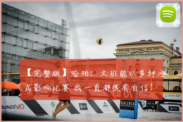 【完整版】哈珀：文班能以多种方式影响比赛 我一直都很有自信！