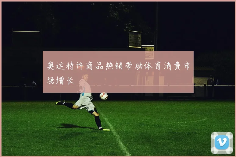 奥运特许商品热销带动体育消费市场增长