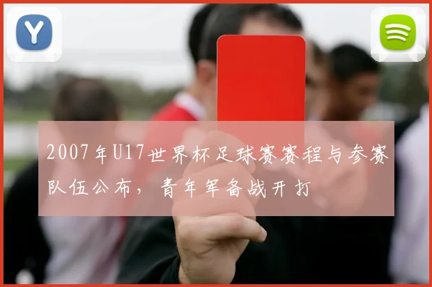 2007年U17世界杯足球赛赛程与参赛队伍公布，青年军备战开打