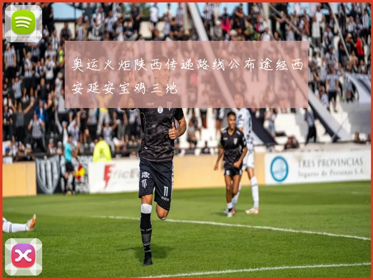 奥运火炬陕西传递路线公布途经西安延安宝鸡三地