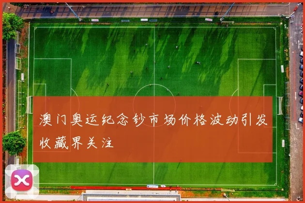 澳门奥运纪念钞市场价格波动引发收藏界关注
