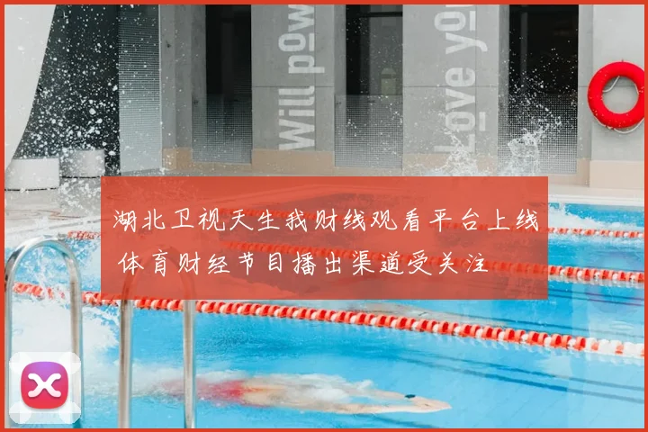 湖北卫视天生我财线观看平台上线 体育财经节目播出渠道受关注