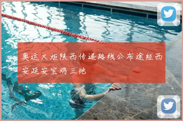 奥运火炬陕西传递路线公布途经西安延安宝鸡三地