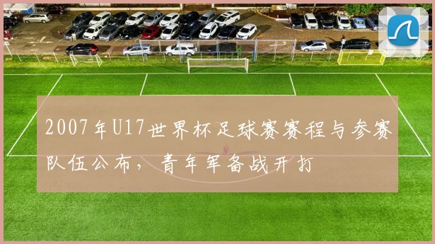 2007年U17世界杯足球赛赛程与参赛队伍公布，青年军备战开打