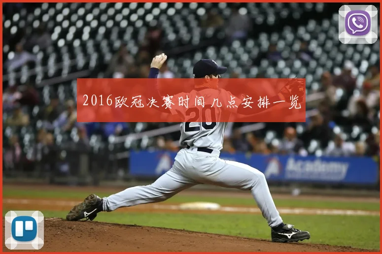 2016欧冠决赛时间几点安排一览