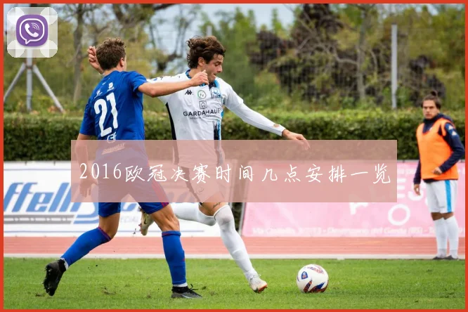 2016欧冠决赛时间几点安排一览