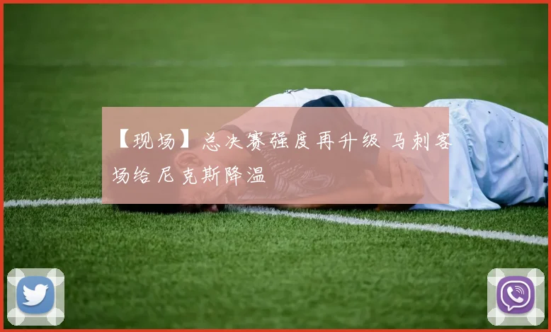 【现场】总决赛强度再升级 马刺客场给尼克斯降温