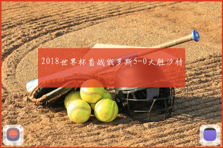2018世界杯首战俄罗斯5-0大胜沙特
