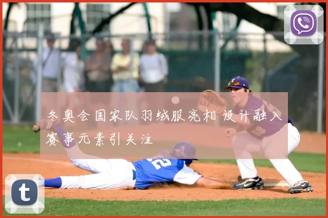 冬奥会国家队羽绒服亮相 设计融入赛事元素引关注