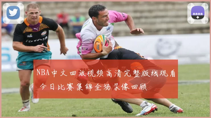 NBA中文回放视频高清完整版线观看 今日比赛集锦全场录像回顾