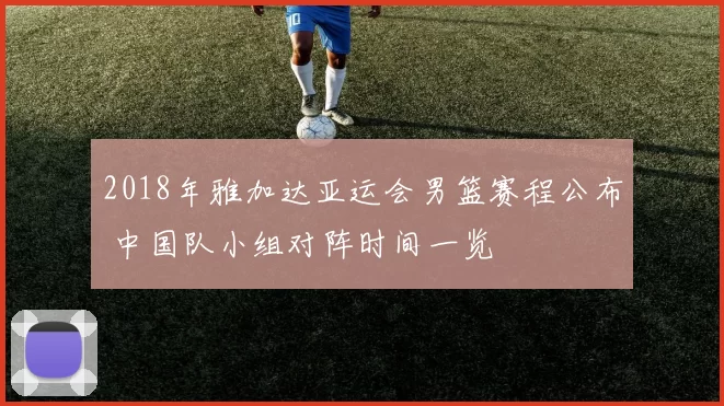 2018年雅加达亚运会男篮赛程公布 中国队小组对阵时间一览