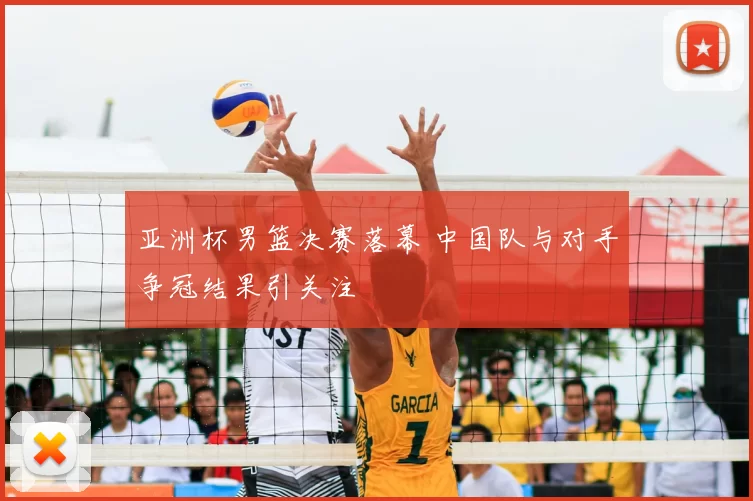 亚洲杯男篮决赛落幕 中国队与对手争冠结果引关注