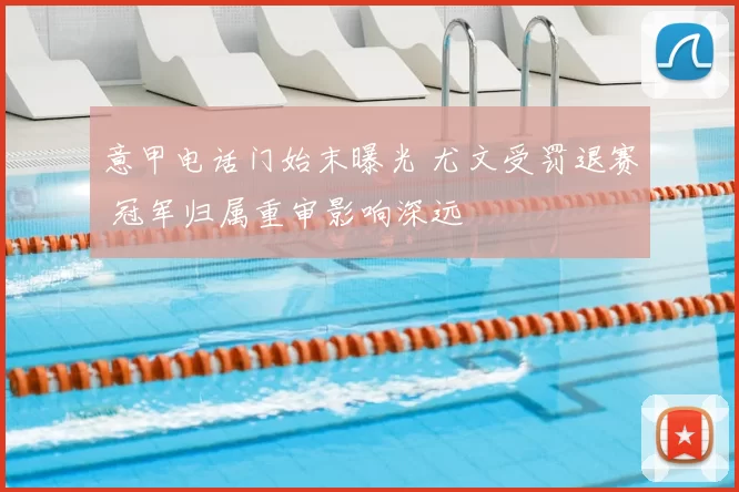 意甲电话门始末曝光 尤文受罚退赛 冠军归属重审影响深远