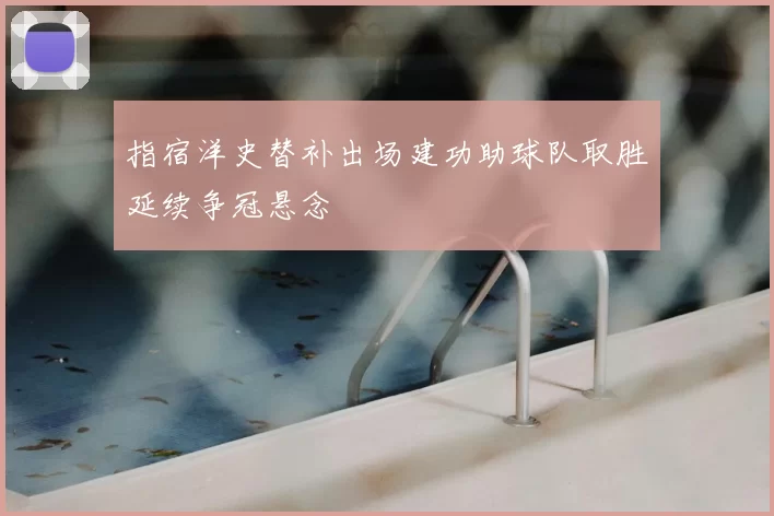 指宿洋史替补出场建功助球队取胜延续争冠悬念