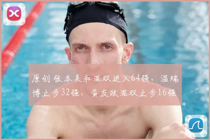 原创 张本美和混双进入64强，温瑞博止步32强，黄友政混双止步16强