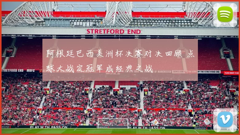 阿根廷巴西美洲杯决赛对决回顾 点球大战定冠军成经典之战