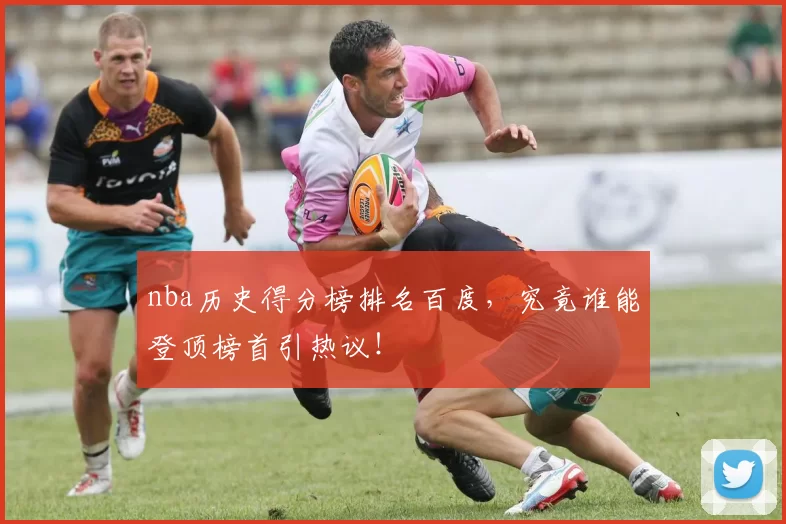 nba历史得分榜排名百度，究竟谁能登顶榜首引热议！