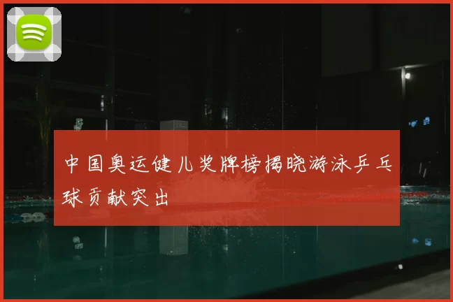 中国奥运健儿奖牌榜揭晓游泳乒乓球贡献突出