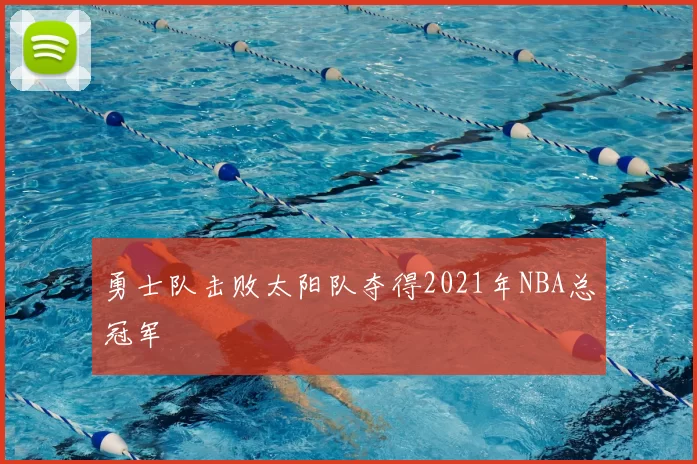 勇士队击败太阳队夺得2021年NBA总冠军