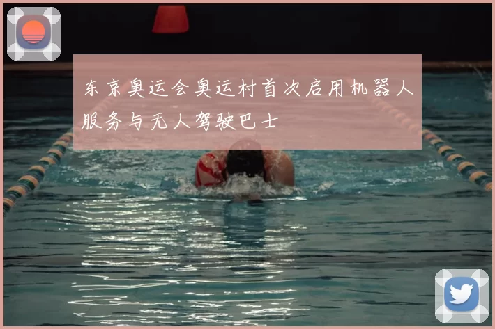 东京奥运会奥运村首次启用机器人服务与无人驾驶巴士