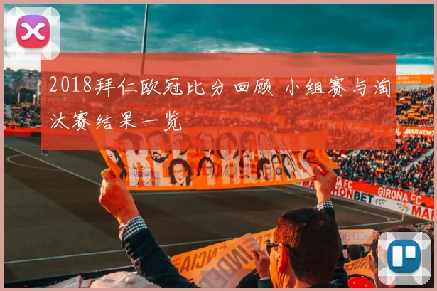 2018拜仁欧冠比分回顾 小组赛与淘汰赛结果一览