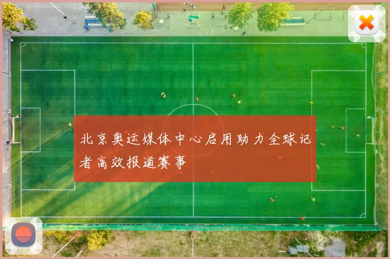 北京奥运媒体中心启用助力全球记者高效报道赛事