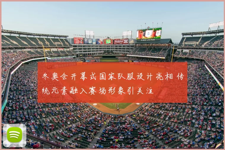 冬奥会开幕式国家队服设计亮相 传统元素融入赛场形象引关注