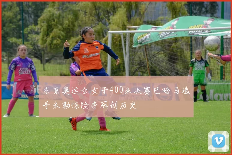 东京奥运会女子400米决赛巴哈马选手米勒惊险夺冠创历史