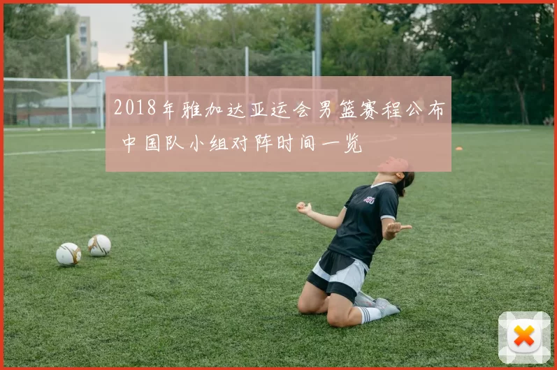 2018年雅加达亚运会男篮赛程公布 中国队小组对阵时间一览